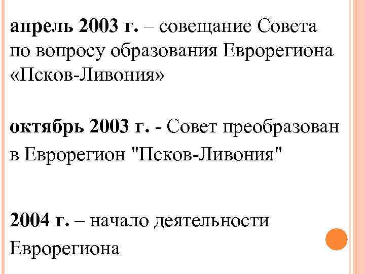 апрель 2003 г. – совещание Совета по вопросу образования Еврорегиона «Псков-Ливония» октябрь 2003 г.