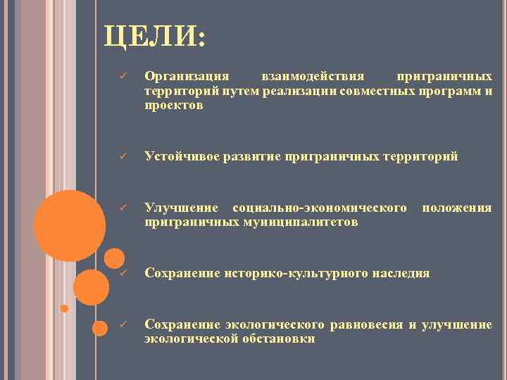 ЦЕЛИ: ü Организация взаимодействия приграничных территорий путем реализации совместных программ и проектов ü Устойчивое