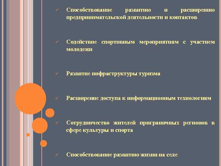 ü Способствование развитию и расширению предпринимательской деятельности и контактов ü Содействие спортивным мероприятиям с