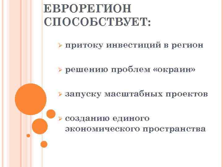 ЕВРОРЕГИОН СПОСОБСТВУЕТ: Ø притоку инвестиций в регион Ø решению проблем «окраин» Ø запуску масштабных