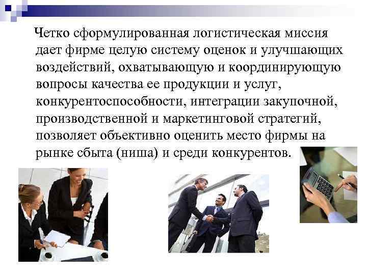  Четко сформулированная логистическая миссия дает фирме целую систему оценок и улучшающих воздействий, охватывающую