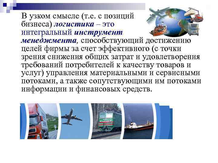  В узком смысле (т. е. с позиций бизнеса) логистика – это интегральный инструмент