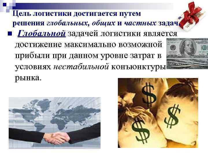 Цель логистики достигается путем решения глобальных, общих и частных задач. n Глобальной задачей логистики