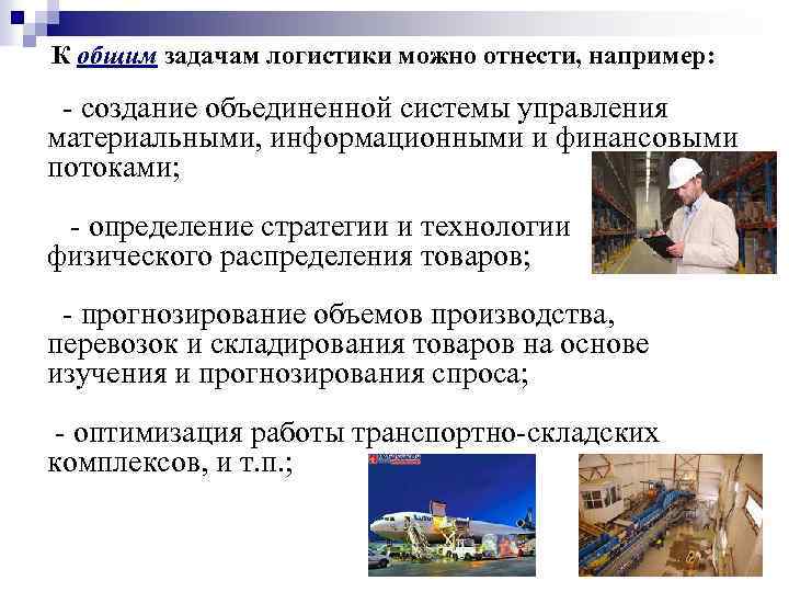  К общим задачам логистики можно отнести, например: - создание объединенной системы управления материальными,