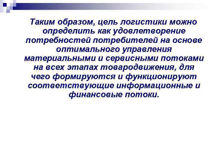  Таким образом, цель логистики можно определить как удовлетворение потребностей потребителей на основе оптимального