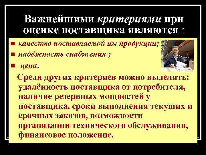 Поставщики относятся. Критерием выбора поставщика является. При выборе поставщиков используются критерии. Удаленность поставщика от потребителя. К критерию выбора поставщика не относится.