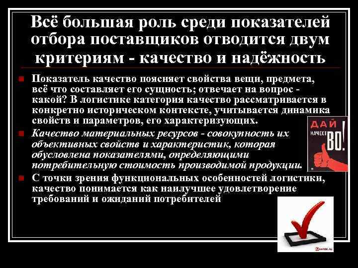 Всё большая роль среди показателей отбора поставщиков отводится двум критериям - качество и надёжность