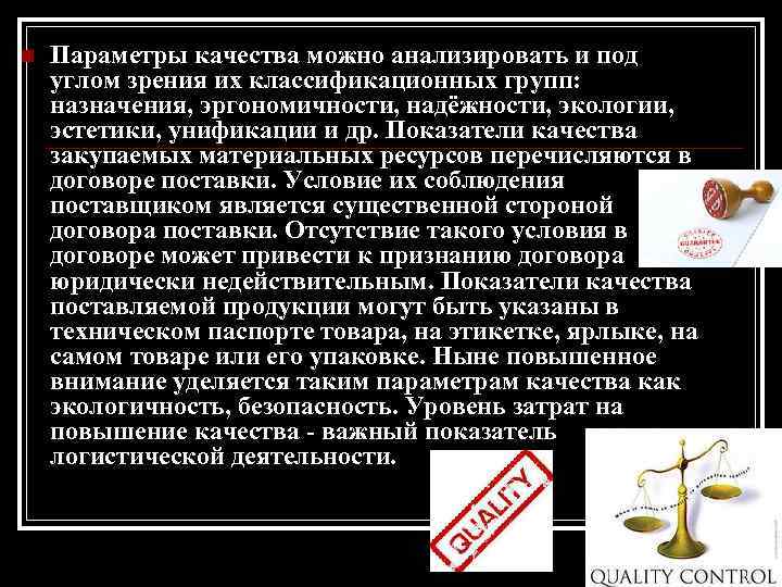 n Параметры качества можно анализировать и под углом зрения их классификационных групп: назначения, эргономичности,