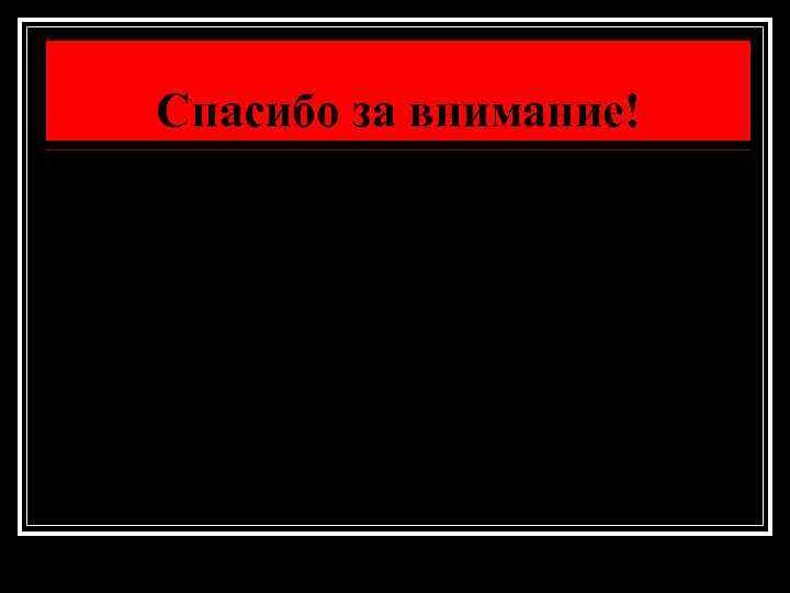 Спасибо за внимание! 