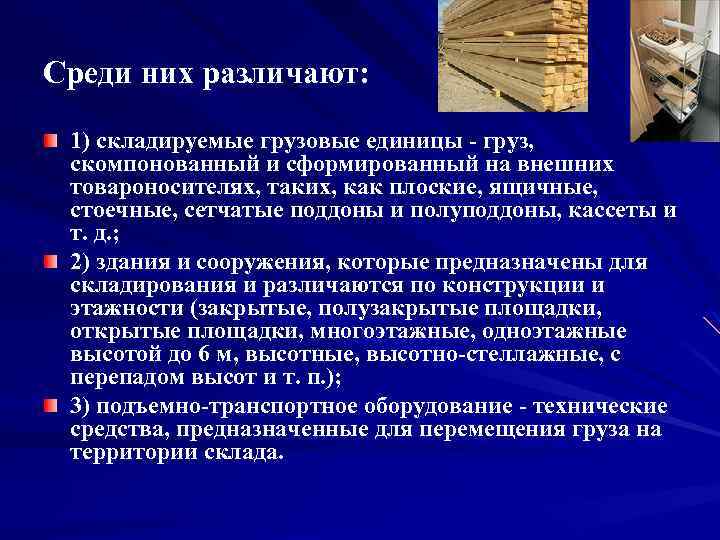 Среди них различают: 1) складируемые грузовые единицы - груз, скомпонованный и сформированный на внешних