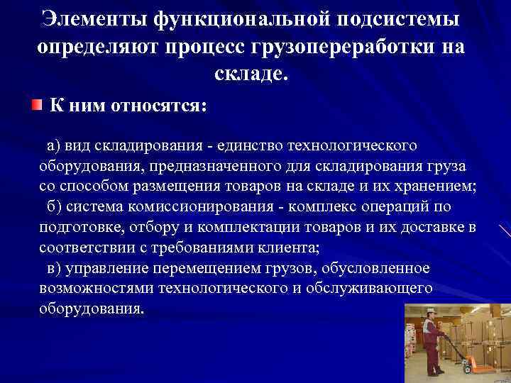 Элементы функциональной подсистемы определяют процесс грузопереработки на складе. К ним относятся: а) вид складирования