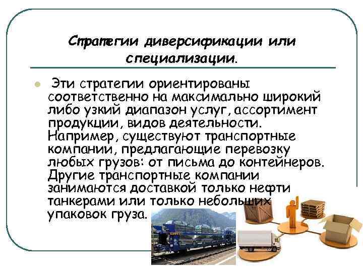 Стратегии диверсификации или специализации. l Эти стратегии ориентированы соответственно на максимально широкий либо узкий
