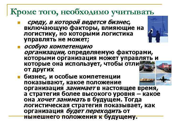 Кроме того, необходимо учитывать n n n среду, в которой ведется бизнес, включающую факторы,