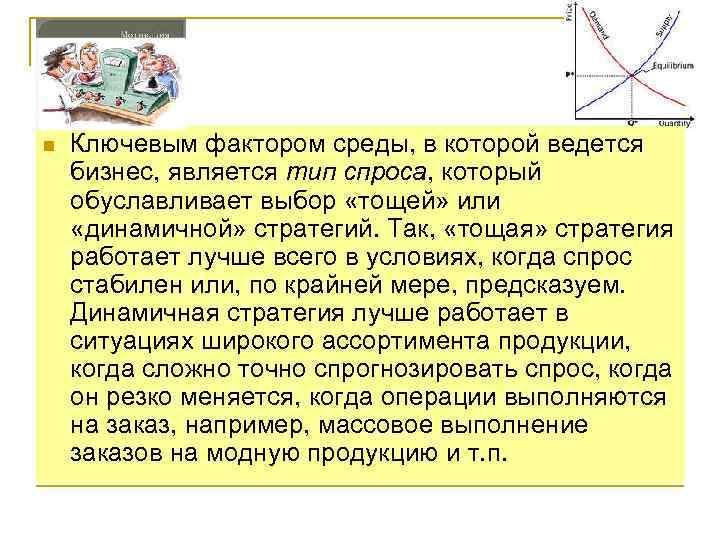 n Ключевым фактором среды, в которой ведется бизнес, является тип спроса, который обуславливает выбор