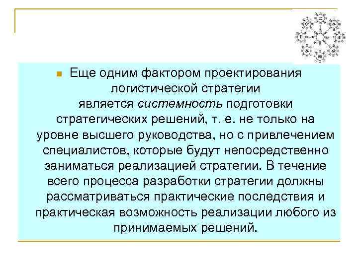 Еще одним фактором проектирования логистической стратегии является системность подготовки стратегических решений, т. е. не