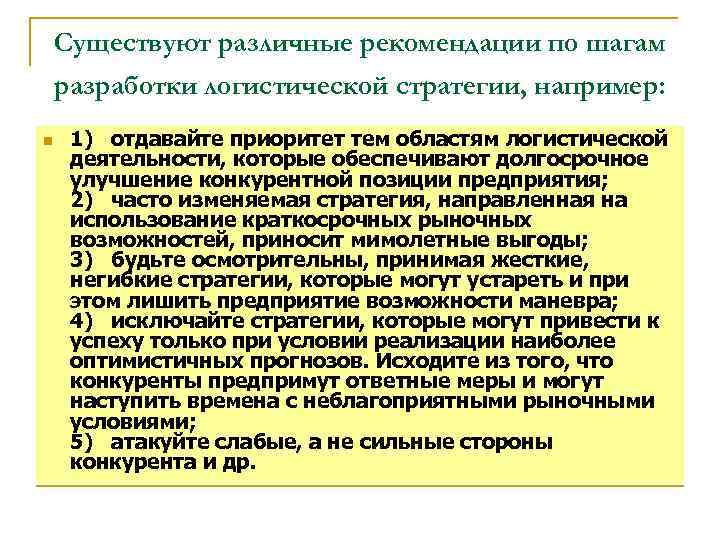 Существуют различные рекомендации по шагам разработки логистической стратегии, например: n 1) отдавайте приоритет тем
