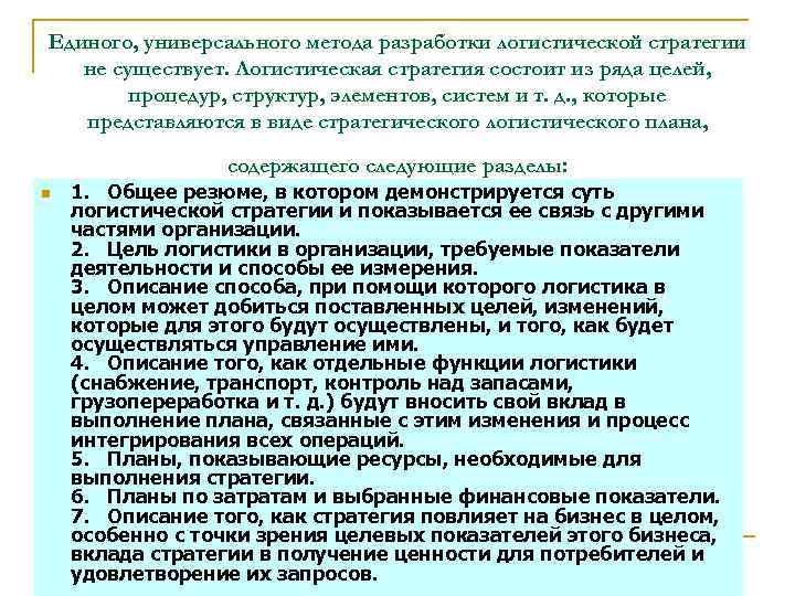 Единого, универсального метода разработки логистической стратегии не существует. Логистическая стратегия состоит из ряда целей,