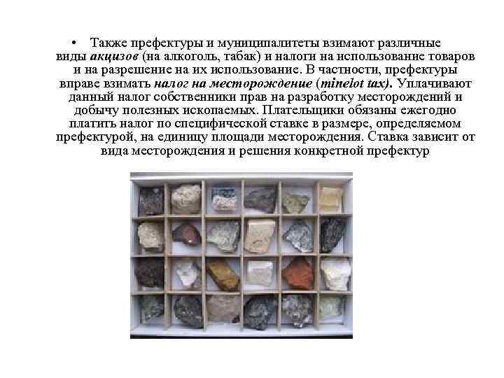  • Также префектуры и муниципалитеты взимают различные виды акцизов (на алкоголь, табак) и