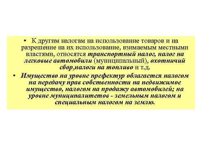  • К другим налогам на использование товаров и на разрешение на их использование,