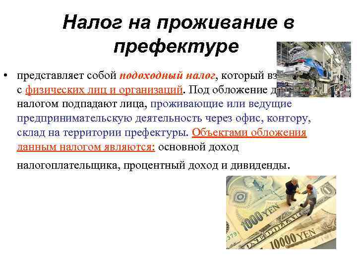 Налог на проживание в префектуре • представляет собой подоходный налог, который взимается с физических