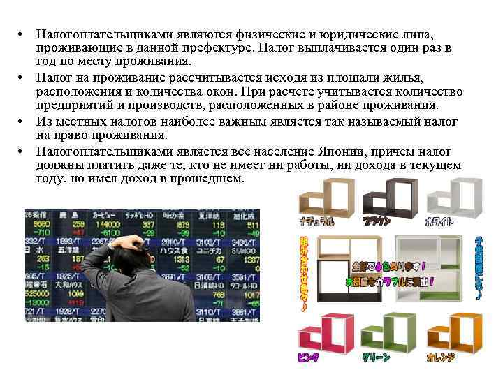  • Налогоплательщиками являются физические и юридические липа, проживающие в данной префектуре. Налог выплачивается