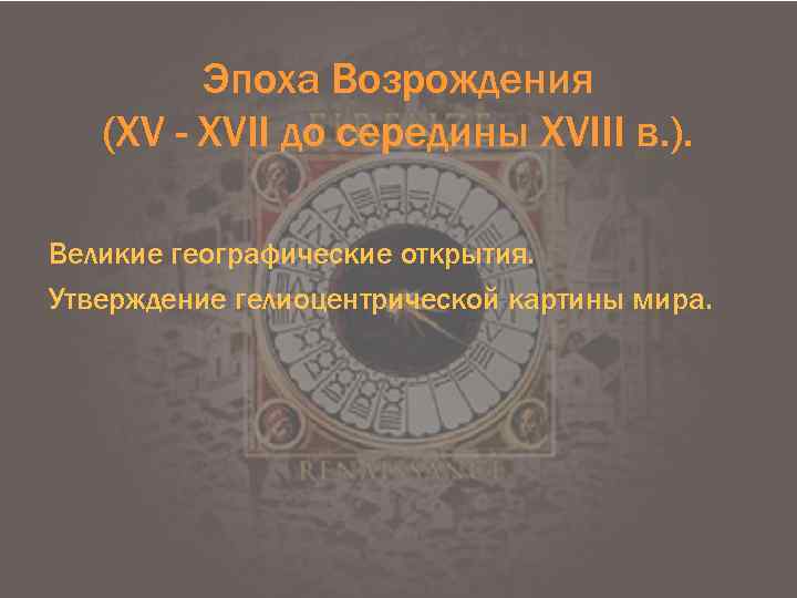 Эпоха Возрождения (ХV - ХVII до середины ХVIII в. ). Великие географические открытия. Утверждение