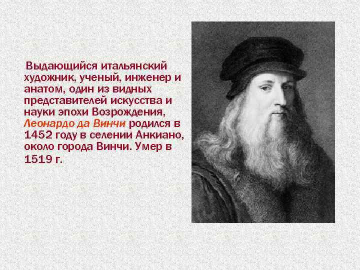 Выдающийся итальянский художник, ученый, инженер и анатом, один из видных представителей искусства и науки