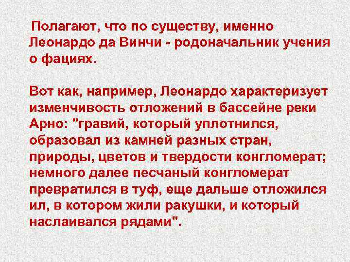 Полагают, что по существу, именно Леонардо да Винчи - родоначальник учения о фациях. Вот