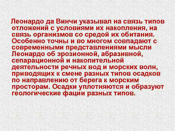 Леонардо да Винчи указывал на связь типов отложений с условиями их накопления, на связь