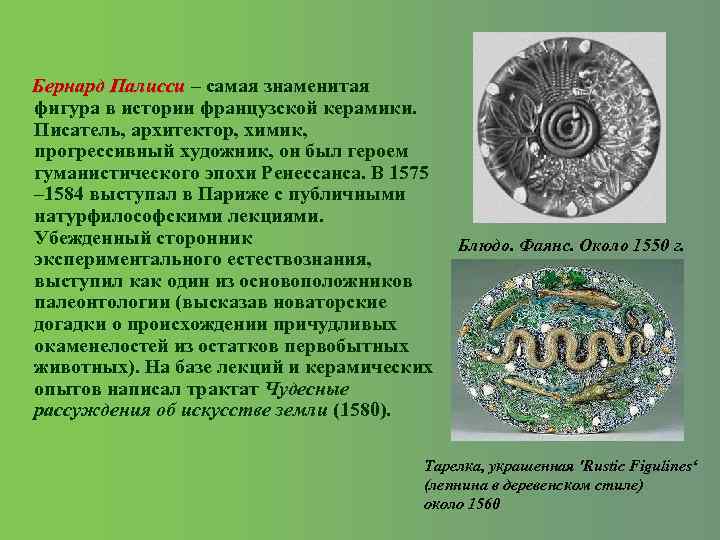 Бернард Палисси – самая знаменитая Палисси фигура в истории французской керамики. Писатель, архитектор, химик,