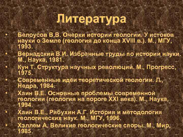 Литература • • Белоусов В. В. Очерки истории геологии. У истоков науки о Земле