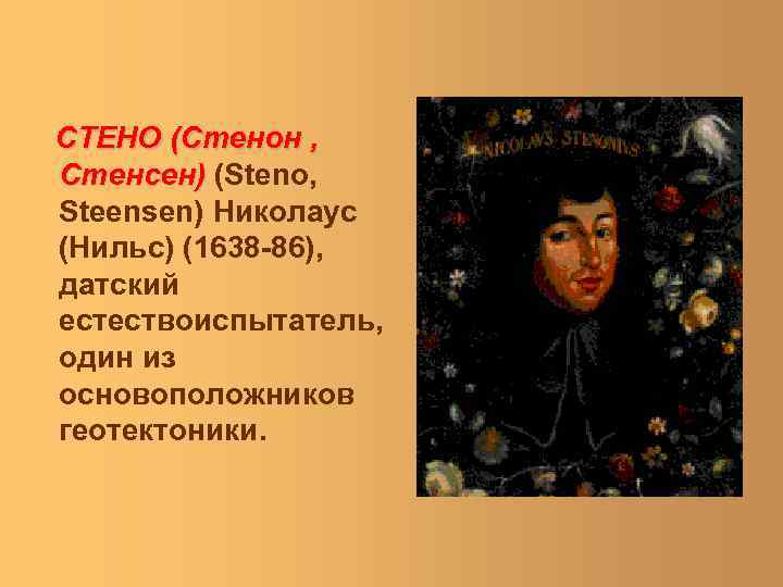 СТЕНО (Стенон , Стенсен) (Steno, Steensen) Николаус (Нильс) (1638 -86), датский естествоиспытатель, один из