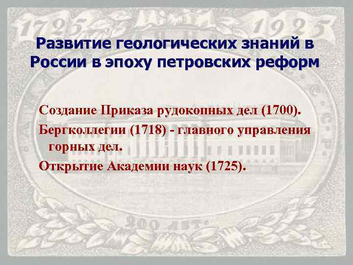 Развитие геологических знаний в России в эпоху петровских реформ Создание Приказа рудокопных дел (1700).