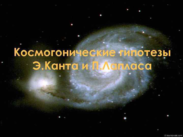 Космогонические гипотезы Э. Канта и П. Лапласа 