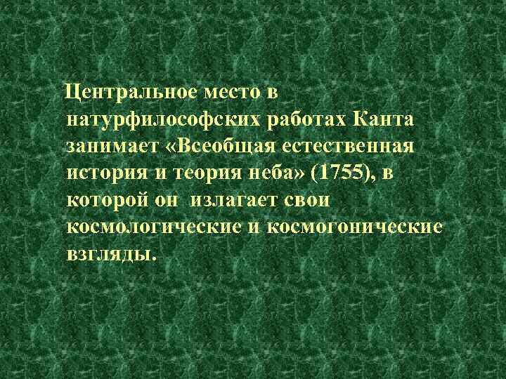  Центральное место в натурфилософских работах Канта занимает «Всеобщая естественная история и теория неба»