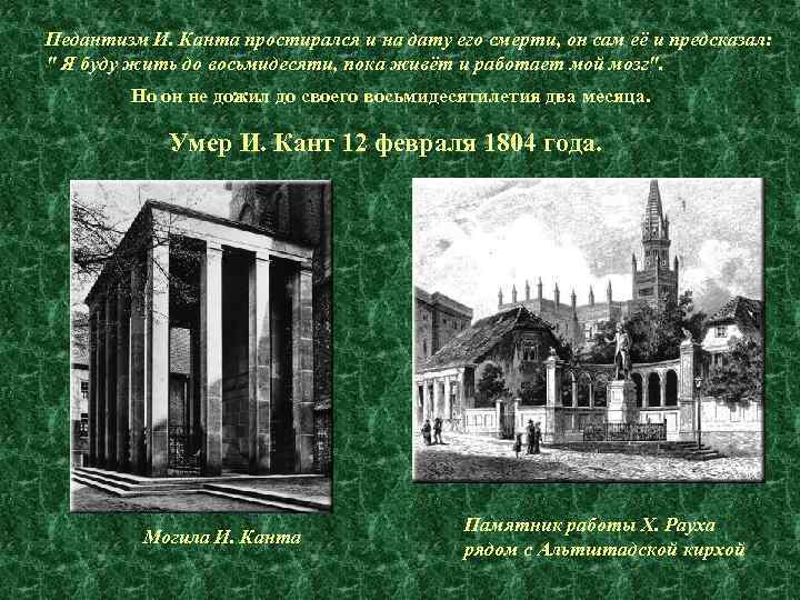 Педантизм И. Канта простирался и на дату его смерти, он сам её и предсказал: