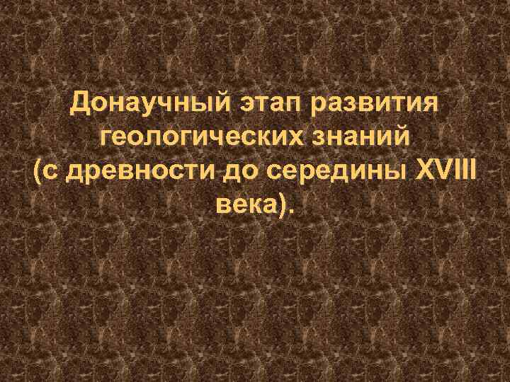 Донаучный этап развития геологических знаний (с древности до середины ХVIII века). 