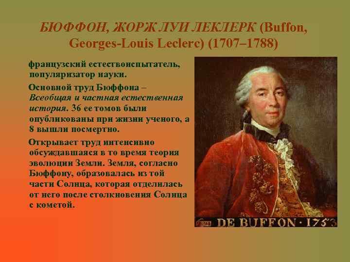 БЮФФОН, ЖОРЖ ЛУИ ЛЕКЛЕРК (Buffon, БЮФФОН, ЖОРЖ ЛУИ ЛЕКЛЕРК Georges-Louis Leclerc) (1707– 1788) французский