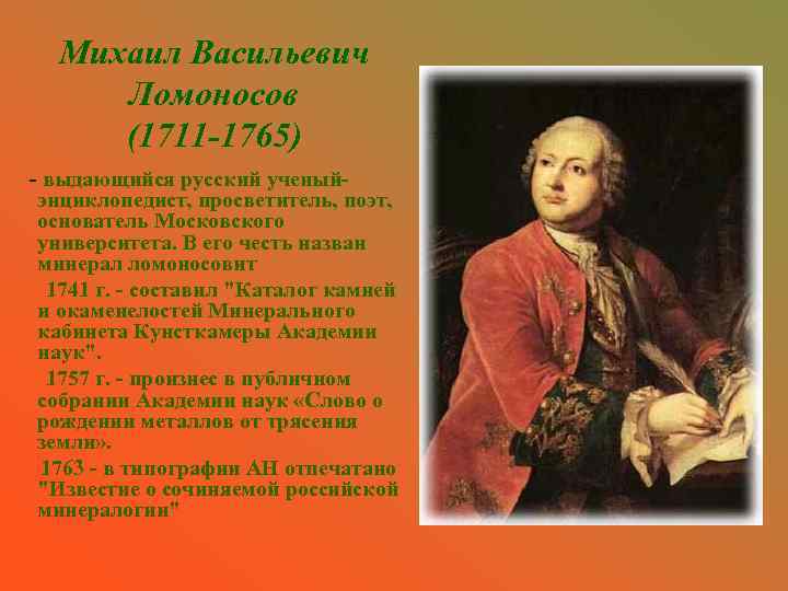 Михаил Васильевич Ломоносов (1711 -1765) - выдающийся русский ученыйэнциклопедист, просветитель, поэт, основатель Московского университета.