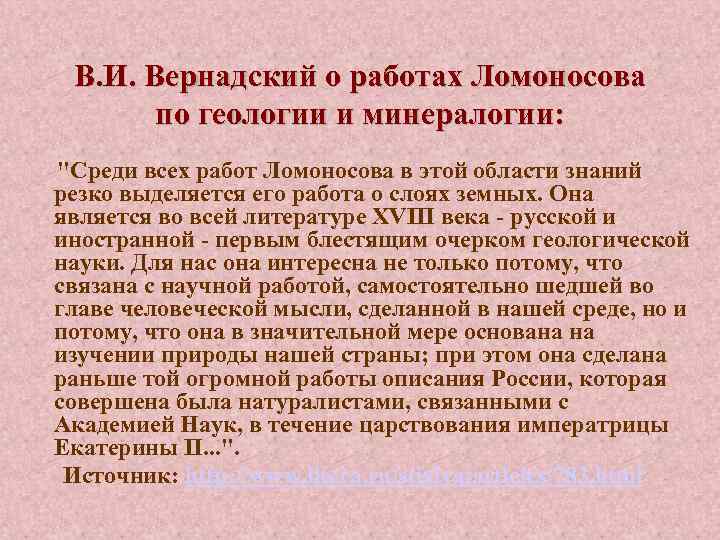 В. И. Вернадский о работах Ломоносова по геологии и минералогии: 