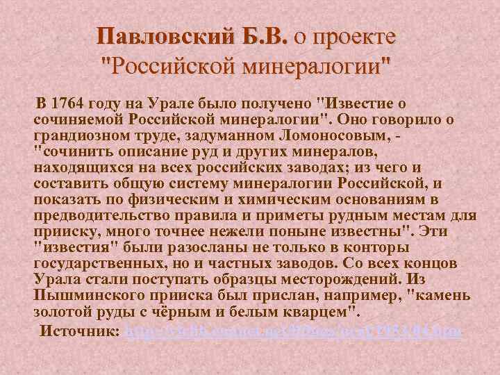 Павловский Б. В. о проекте 