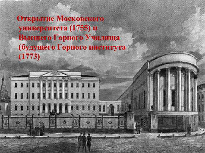Открытие Московского университета (1755) и Высшего Горного Училища (будущего Горного института (1773) 