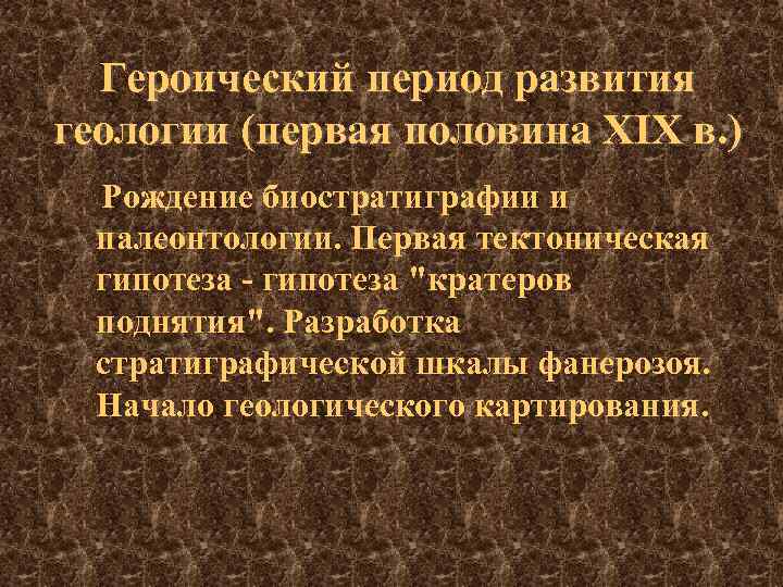 Героический период развития геологии (первая половина ХIХ в. ) Рождение биостратиграфии и палеонтологии. Первая