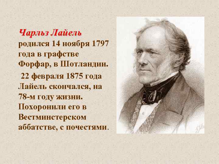 Чарльз Лайель родился 14 ноября 1797 года в графстве Форфар, в Шотландии. 22 февраля