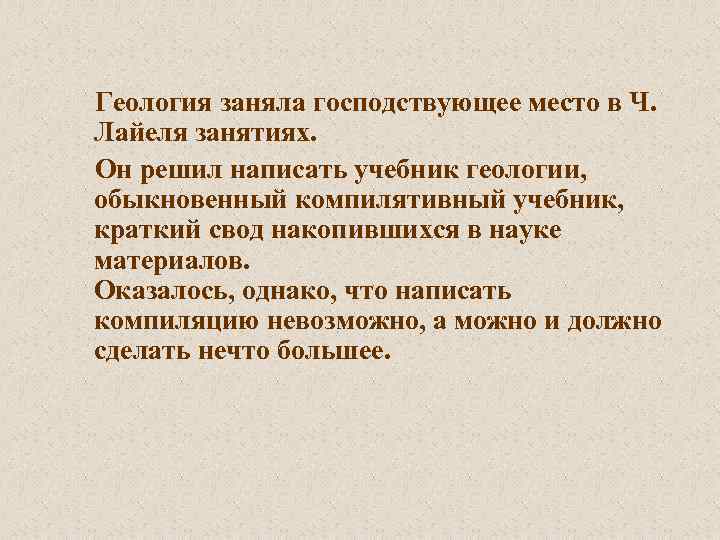 Геология заняла господствующее место в Ч. Лайеля занятиях. Он решил написать учебник геологии, обыкновенный