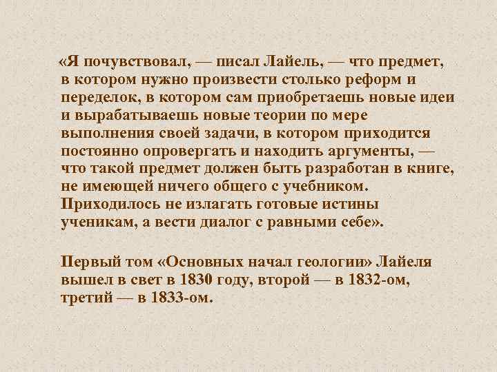  «Я почувствовал, — писал Лайель, — что предмет, в котором нужно произвести столько