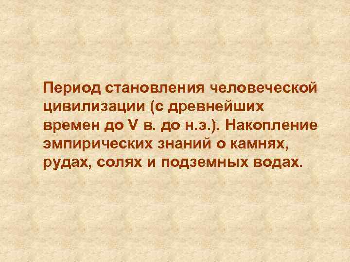 Период становления человеческой цивилизации (с древнейших времен до V в. до н. э. ).