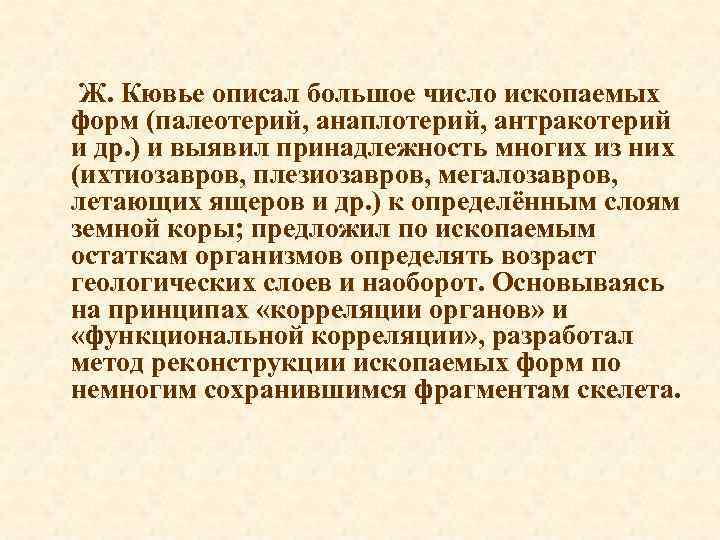 Ж. Кювье описал большое число ископаемых форм (палеотерий, анаплотерий, антракотерий и др. ) и