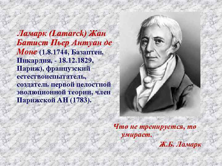 Ламарк (Lamarck) Жан Батист Пьер Антуан де Моне (1. 8. 1744, Базаптен, Пикардия, -