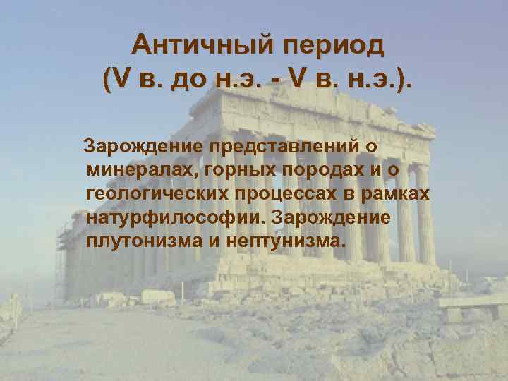 Античный период (V в. до н. э. - V в. н. э. ). Зарождение